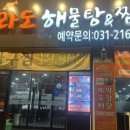 수원마라도해물탕&찜 이미지