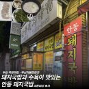 안동돼지국밥 | [부산 돼지국밥 찐맛집]안동 돼지국밥 내돈내산 후기•전현무와 곽튜브가 다녀간 부산맛집•부산가볼만...