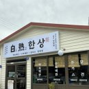 광주 백숙한상 양림점 이미지