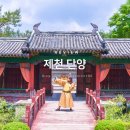 상방리 마을회관 | 충북 가볼만한곳 1박2일 제천 단양 여행코스