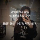 가정교차로(가정동472) | [인천가정역미용실] 친절하고 솜씨 좋은 미용실 추천...클리닉 후기 :: 비지에프헤어 가정동 루원시티점