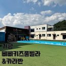 삐삐슈퍼 | 가평키즈풀빌라 추천 미니동물원에 조식까지 주는 삐삐키즈풀빌라&amp;카라반
