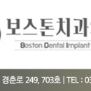 보스톤가족치과의원 이미지