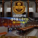 시너지플레이스스터디카페광주 이미지