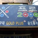프로2000당구장