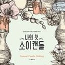 천연DIY체험 이미지