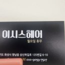 이시스헤어 - 광명시 소하로 190 | 이시스헤어