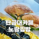 탄금대카페 칠금동김밥 노랑김밥 &amp; 크로플각