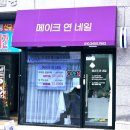 월산로 | 광주 월산동 신상 네일샵 오픈! 우리동네 “메이크연 네일” 방문 후기 여름 젤네일 추천