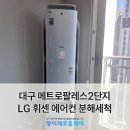 메트로팔레스2단지경로당 | 대구 만촌동 메트로팔레스2단지 LG 휘센 크라운 스탠드 에어컨 분해청소 후기