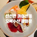 선산수산 | 뚠뚠여지도 235번째 여정 광화문 직장인 점심 오픈런 카이센동 맛집 오복수산 내돈내산 방문 후기