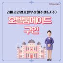 라메르관광호텔부산해수랜드(주) 이미지