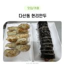 군만두 맛집 다산동 맛집 현리 만두 후기