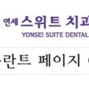 연세스위트치과병원 이미지