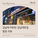 커피빈 강남대로점
