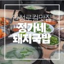 정가네순대 | [내돈내산]안성 국밥 맛집,맛보기 순대+간까지 푸짐한 정가네 돼지국밥 솔직 후기