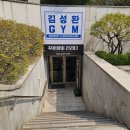 김성환짐 | 역삼역헬스 센터, 김성환짐 에서 수업받고 있어요