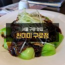 금룡짬뽕전문점 | 서울 구로 맛집 천미미 구로점 방문 후기