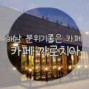 까로치아카페해남점