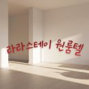 라라스테이원룸텔 네이버블로그