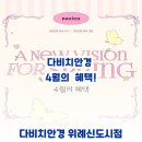 다비치안경 위례신도시점 | 위례안경 - 다비치안경 4월의 혜택!!