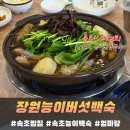 장원능이백숙 네이버블로그