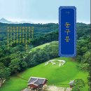 황후의미소 | 역사산책[동구릉 3] 46. 「마음의 숲을 걷다」 수릉: 짧은 생, 빛나는 울림 (문조·신정황후)