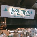 뽕앤까스롯데마트 이미지