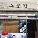 성내2동주민센터 | 성내2동주민센터맛집 고향집. 일주일에 세 번 방문한 후기