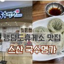 스산국수명가행담도점 - 20985 | 스산국수명가행담도점