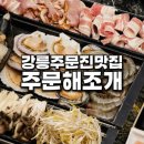 주문진축산 | 강릉 주문진 오션뷰 조개 맛집! 애견동반 가능한 주문해조개 후기