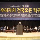 제2회 두드림스포츠와 함께하는 우리가치 전국오픈 및 용인시관내 탁구대회 [대회결과] 이미지