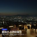 망우역문화코스 | 서울 야경 명소 용마산 스카이워크 주차장 위치와 야경 산책 코스