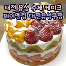 대전 유성 수제케이크 제이델링 과일폭탄 재방문 후기