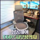 삼공 컴퓨터 | 사무용의자 추천 삼공체어 C60+ 풀메쉬 직접 써본 후기