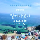 유한회사 스위트베이커리 | 가성비 좋은 속초 숙소 추천 속초 아이파크 스위트 호텔 솔직후기