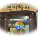 진어가참치 이미지