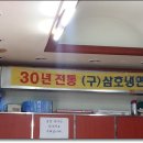 삼호밀면 이미지