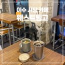 웨스트빙고 | 이수 사당 카페 웨스트빙고 :: 혼공 데이트 다 좋은 감성 카페