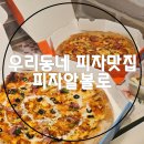 피자알볼로 상동점 이미지
