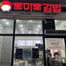 토마토김밥시흥