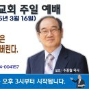 [서울] 2025년 3월 16일 주일예배 제목 : 진짜 예수가 된 사람은 하루에 죄가 사라져 버린다. 이미지