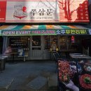 쭈삼문 건대점 이미지