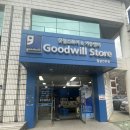 착한 가게 알뜰 쇼핑 | 굿윌스토어 밀알인천점 방문 후기 매장 안내 가격