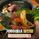 동네돼지삼겹살 | 부산대 삼겹살 맛집 거북이동네, 가성비 최고인 장전동 돼지고기집 후기