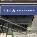 우동명가 기리야마본진