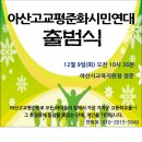 아산고교평준화시민연대 출범식~!! 이미지