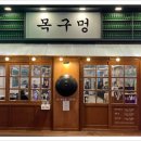 목구멍 - 김해시 구지로211번길 27 | 목구멍