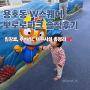 더블유(W) 노래연습장 | 부산 용호동 뽀로로파크 W스퀘어점 13개월 아기랑 다녀온 솔직 후기 | 주차 입장료 할인 싱어롱쇼