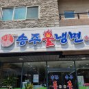 송주불냉면일산대화점 이미지